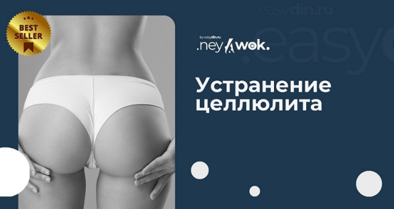 [Сергей Оларь] [easydin Academy] Устранение целлюл_0.png